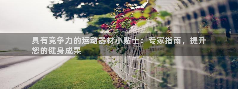意昂3集团官网首页：具有竞争力的运动器材小贴士：专家