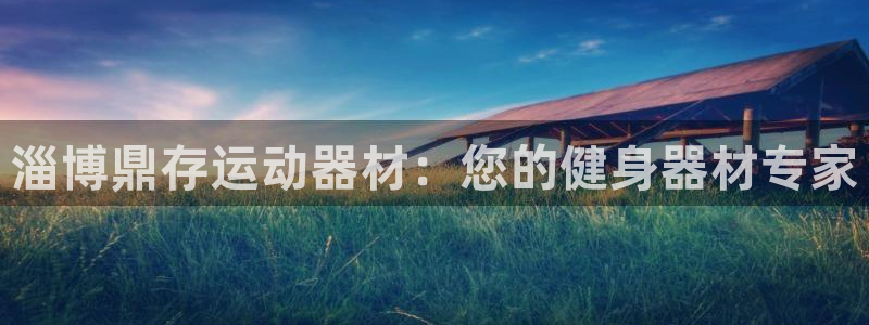意昂体育3招商电话号码是多少啊：淄博鼎存运动器材：您