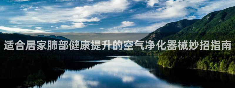 意昂3集团E.ON：适合居家肺部健康提升的空气净化器