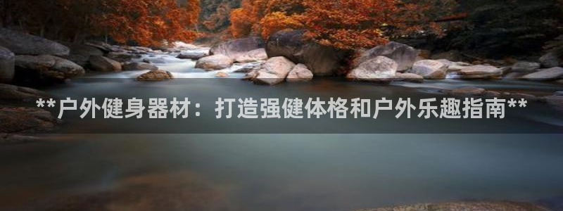 意昂体育3招商电话号码是多少号：**户外健身器材：打