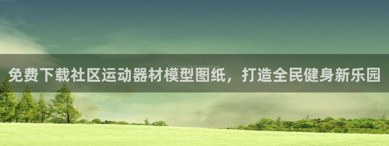 意昂体育3：免费下载社区运动器材模型图纸，打造全民健