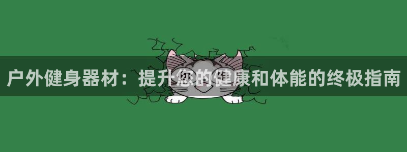 意昂3科技：户外健身器材：提升您的健康和体能的终极指