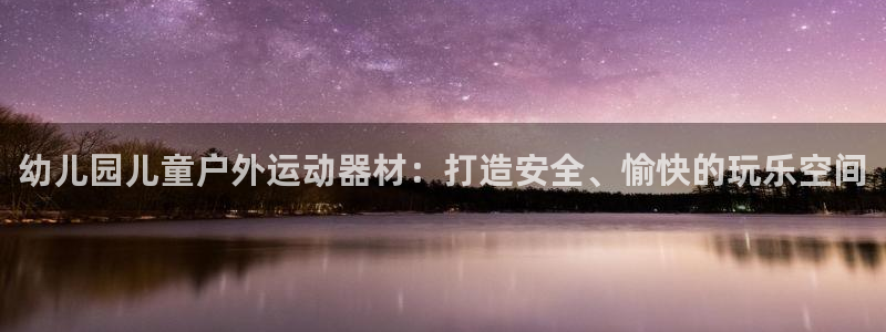 意昂体育3招商电话号码是多少啊：幼儿园儿童户外运动器