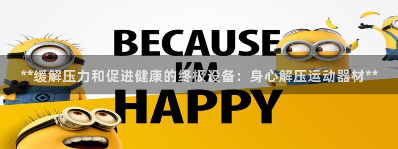 意昂体育3招商电话号码查询：**缓解压力和促进健康的