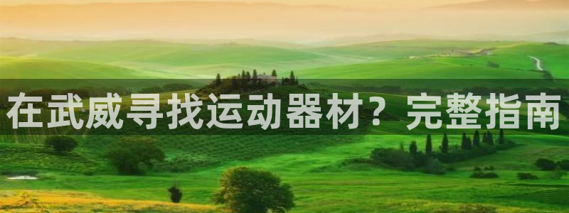 意昂体育3招商电话号码是多少啊：在武威寻找运动器材？