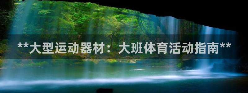 意昂体育3平台APP：**大型运动器材：大班体育活动