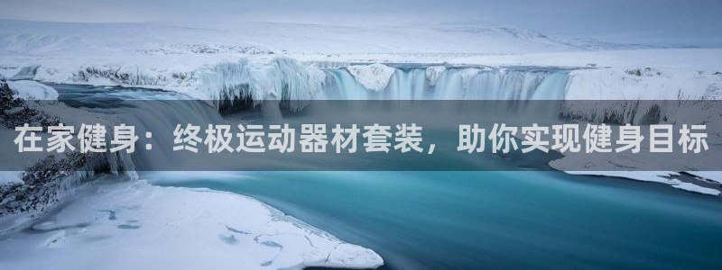 意昂3集团简介：在家健身：终极运动器材套装，助你实现