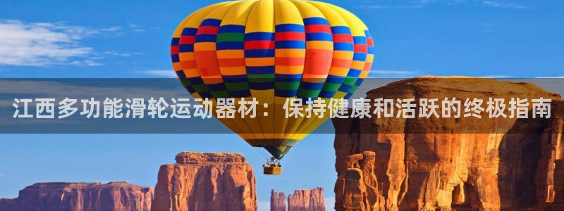 意昂体育3招商电话：江西多功能滑轮运动器材：保持健康
